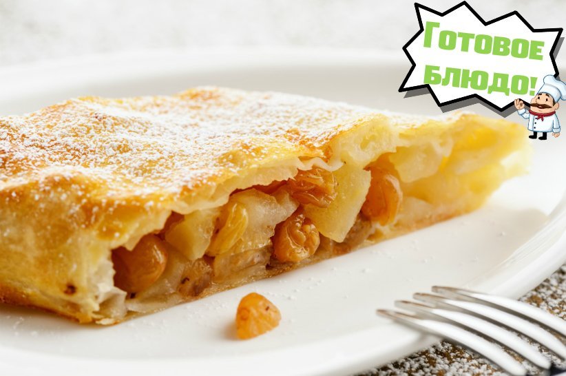 Штрудель яблочный