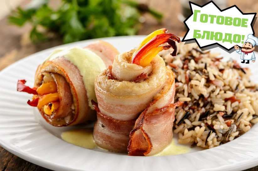 Куриные рулетики в беконе с рисом домино