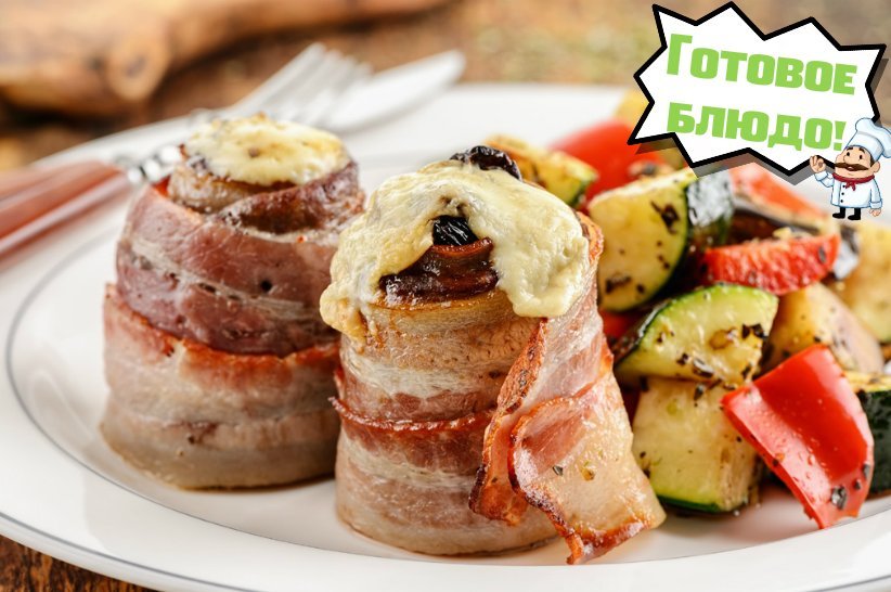 Говядина с черносливом и запеченные овощи