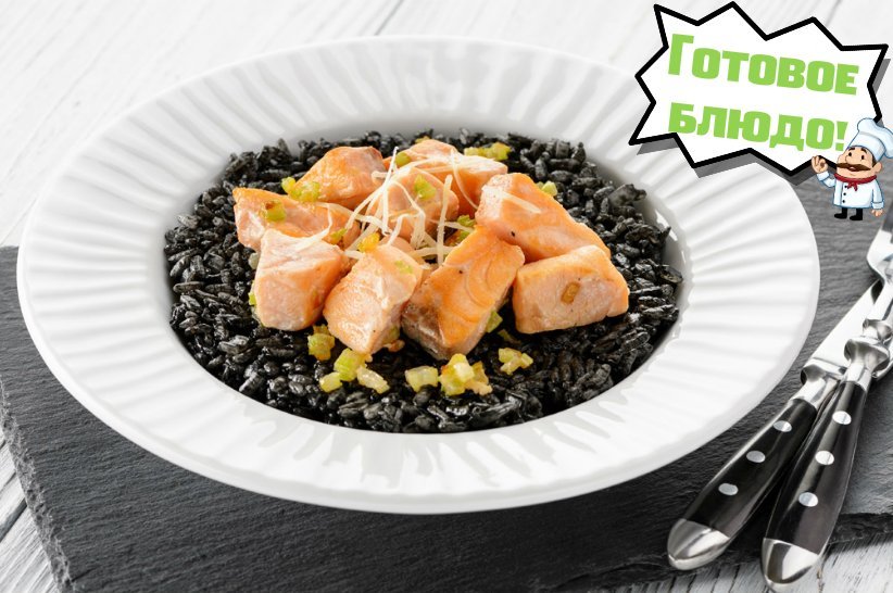 Черное ризотто с семгой