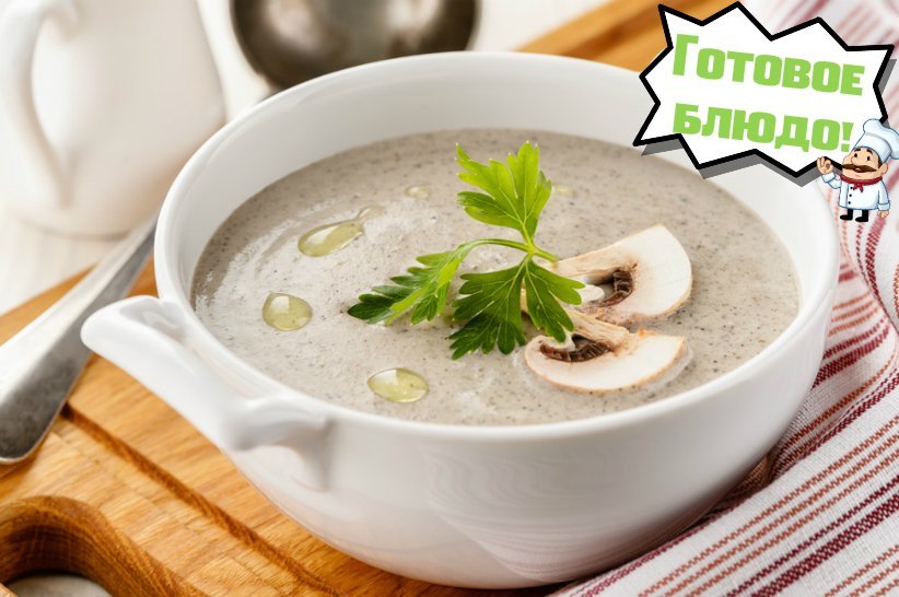 Грибной крем-суп