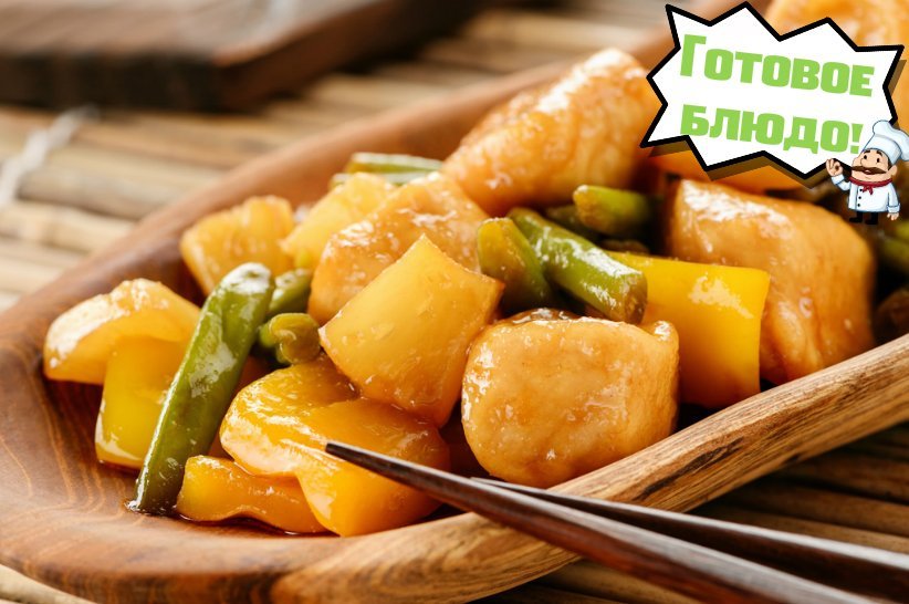 Курица в кисло-сладком соусе