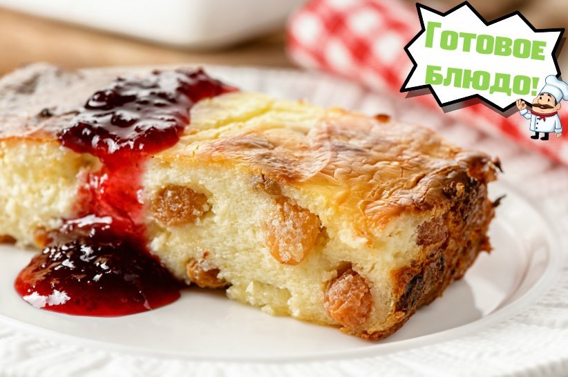 Творожная запеканка