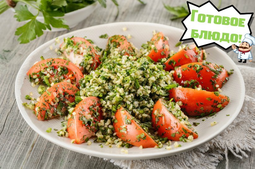 Салат табуле