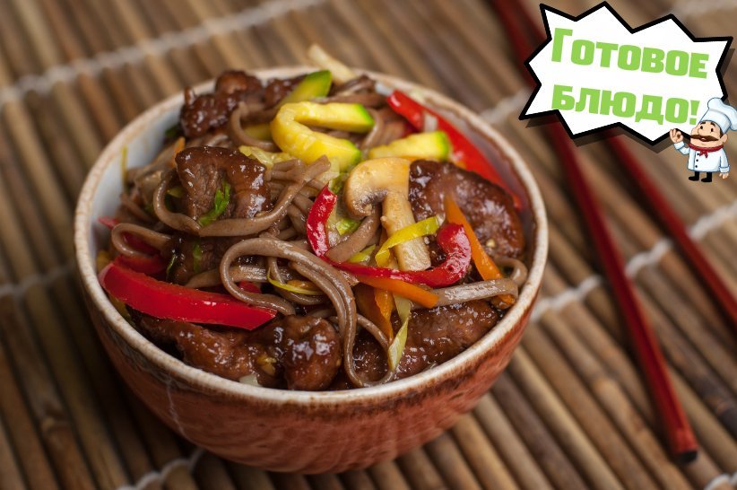 Вок с говядиной