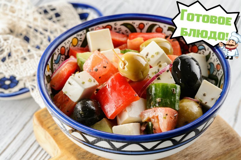 Салат греческий