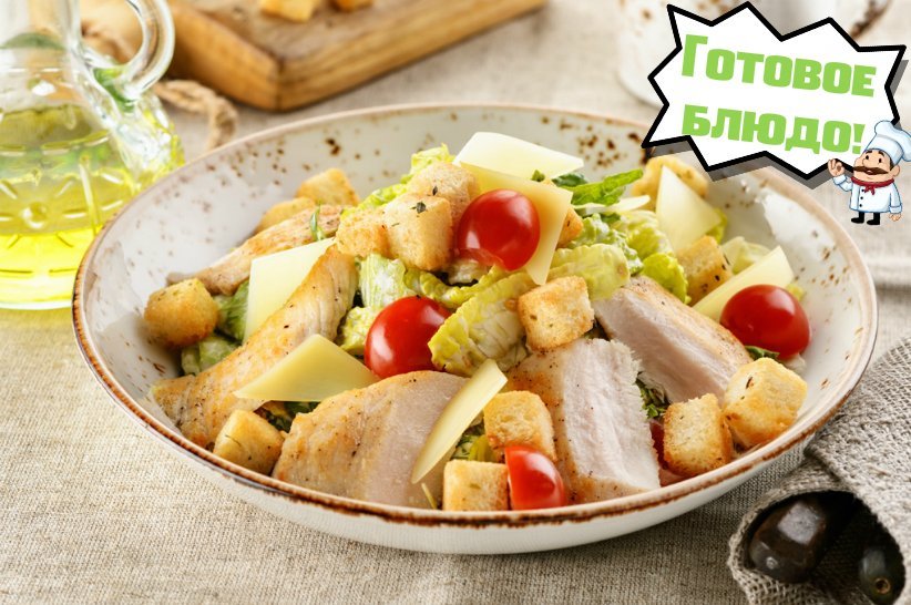 Салат цезарь с курицей